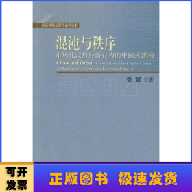 混沌与秩序：市场化政府经济行为的中国式建构