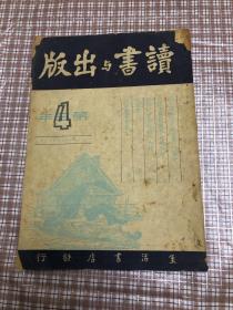 读书与出版、第三年第4期