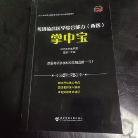 考研临床医学综合能力（西医）掌中宝