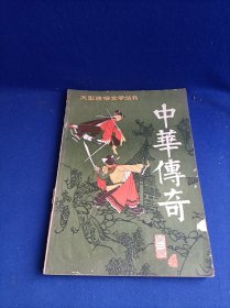 大型通俗文学丛书 中华传奇（1985年第二、三辑 总第三、四辑 和售 合计 2册）【贵妃寻镖落难记--女豪奇缘 续篇 /欧阳谷 陈君忆 青铜女魔 /傅紫 p城奇案 /郁牛 大唐群英谱 /徐君慧 消夏弯 /吴扬】