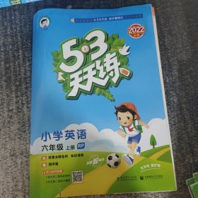 5·3天天练 小学英语（六年级上册 RP 2022版秋季）