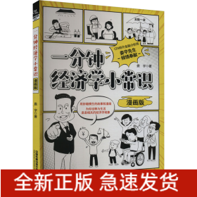一分鐘經(jīng)濟學(xué)小常識 漫畫版