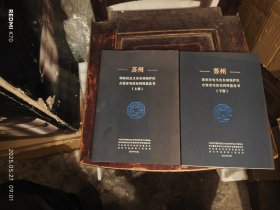 苏州国家历史文化名城保护双古建筑老宅活化利用蓝皮书（上下册全）