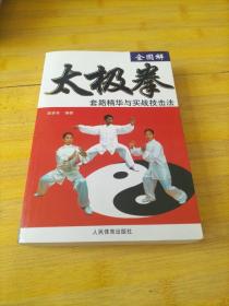 太极拳套路精华与实战技击法