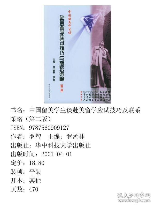 中国留美学生谈赴美留学应试技巧及联系策略第二版