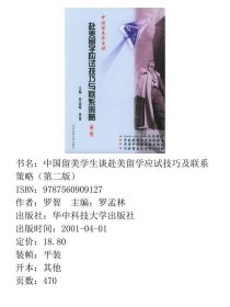 中国留美学生谈赴美留学应试技巧及联系策略第二版