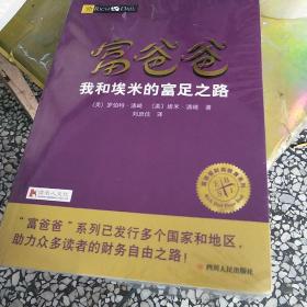 富爸爸我和埃米的富足之路/富爸爸财商教育系列