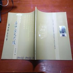 2004安阳·中国殷商文明国际学术研讨会用书：走进内黄·商中宗太戊陵（品相如图 内页干净） 本书含明到清制浩34道，拓片有宋开宝七年《大宋新修商帝中宗庙碑铭并序》拓片 明成化四年和明正统十年《御制祝文》拓片 清道光十六年《御祭碑文》拓片