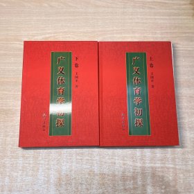 广义体育学初探（上下卷）
