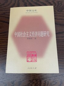 中国社会主义经济问题研究