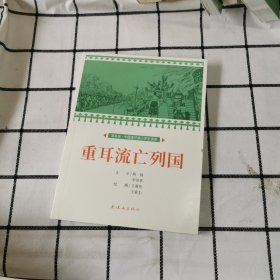 重耳流亡列国课本绘连环画小人书小学生阅读