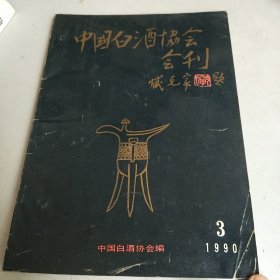 中国白酒协会会刊 （1990年 第3期）