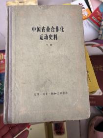 中国农业合作化运动史料(下册) 精装