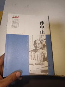 孙中山自述
