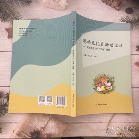 婴幼儿托育活动设计——赋能理念下的五育课程