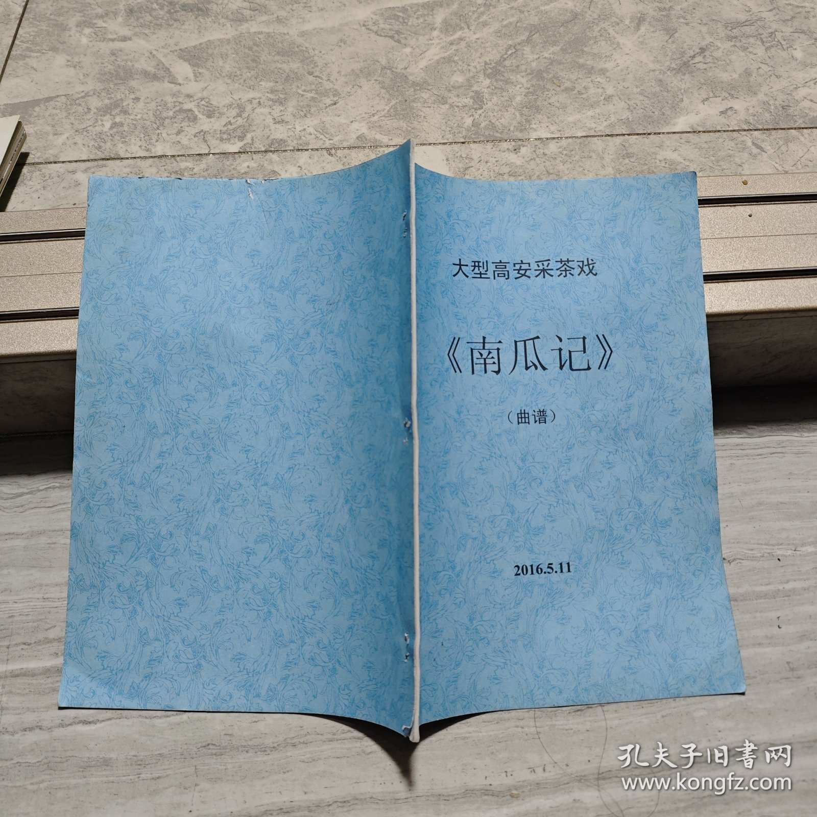 高安采茶戏《南瓜记》曲谱