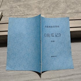 高安采茶戏《南瓜记》曲谱