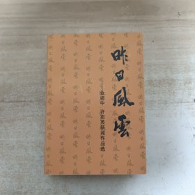 昨日风云：金靖中 许宛英新闻作品选 【金靖中签名本】