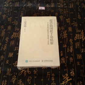 赵治勋围棋手筋精解：167道经典问题助你不假思索下出手筋