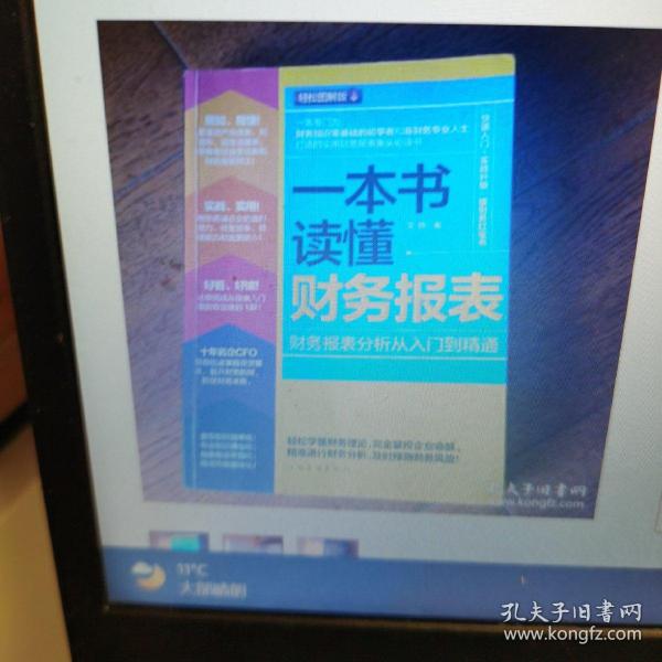 一本书读懂财务报表：财务报表分析从入门到精通