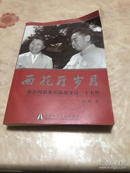 西花厅岁月：我在周恩来邓颖超身边三十七年