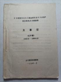 《中国资本主义工商业的社会主义改造》党史资料丛书福建卷  大事记1949.8-1956.12