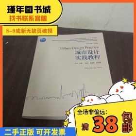 城市设计实践教程庄宇中国建筑工业出版社9787112245567
