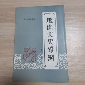辽宁文史资料 第一辑 （总22辑） 张作霖被炸前后