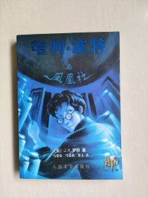 哈利波特5《哈利波特与凤凰社》2003年一版一印，有水印，淡绿内页，带原书卡片，详见图片及描述