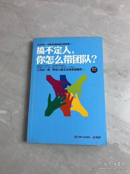 搞不定人，你怎么带团队？