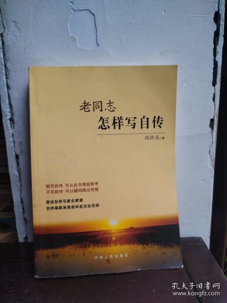 老同志怎样写自传