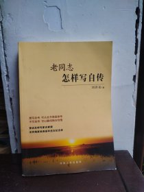 老同志怎样写自传
