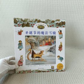 圣诞节的魔法雪橇：狐狸村传奇