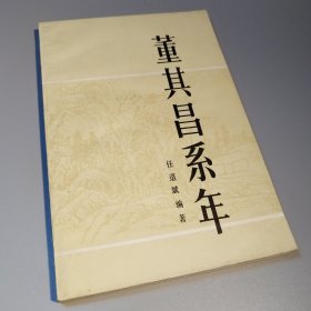 董其昌系年