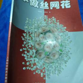 学做丝网花（如多单只收一单运费，拍完改价后再付款）