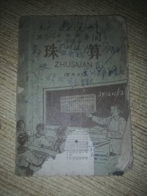 小学课本 珠算 暂用本 包邮