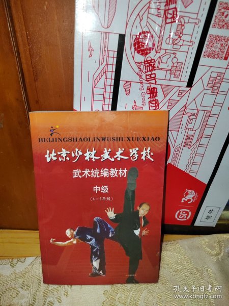 北京少林武术学校通编教材中级（4-6年级）