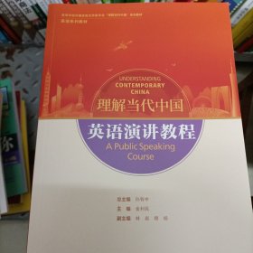 英语演讲教程(高等学校外国语言文学类专业“理解当代中国”系列教材)