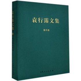 袁行霈文集：陶渊明集笺注