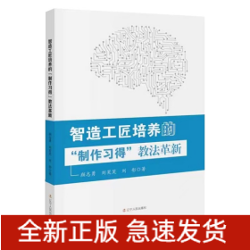 智造工匠培養(yǎng)的“制作習(xí)得”教法革新