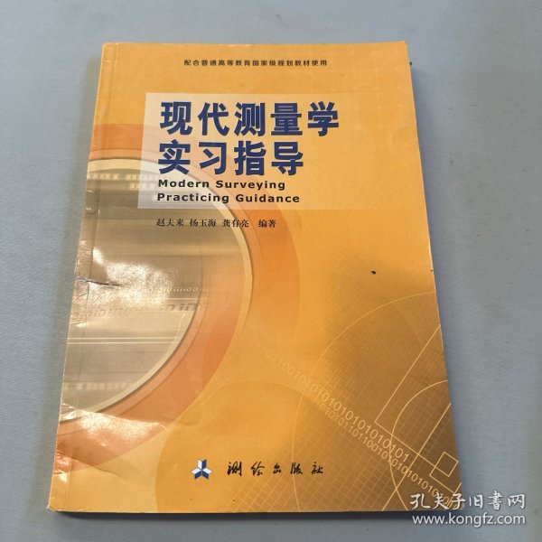 现代测量学实习指导