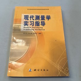 现代测量学实习指导