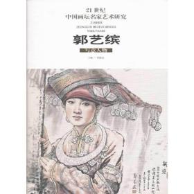 21世纪中国画坛名家艺术研究(第4辑/共5册)郭艺缤写意人物