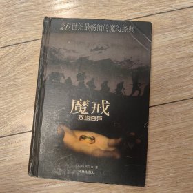 魔戒（第二部）：双塔奇兵（另有全四册）