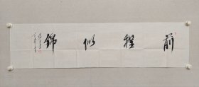 张目书法《前程似锦》，中国歌剧院歌剧团团长，著名歌唱家，表演艺术家，张目（著名影星谢芳的丈夫）书法一幅，尺寸35×137cm，软片。（保真书画）