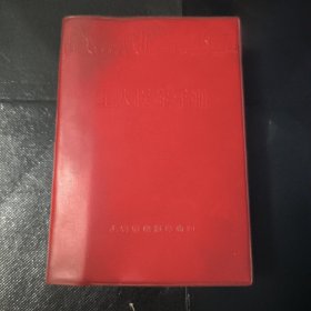工人医生手册