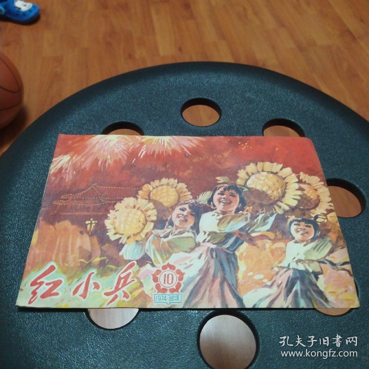 点击查看原图 红小兵(1974年10月第十期总十二期)