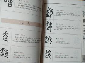 中国古典名著百部藏书：说文解字