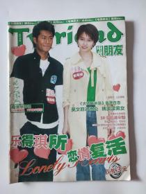 tvfriend电视朋友杂志2004年5月上9期 总第80期 古天乐梁咏琪张柏芝