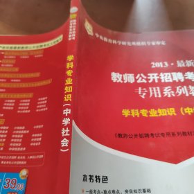 教师公开招聘考试专用系列教材：学科专业知识（中学社会）（2013最新版）